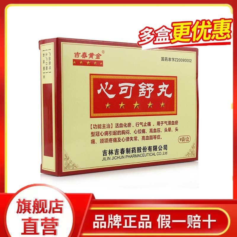 吉春黄金 心可舒丸 8丸*9袋/盒 高血脂 活血化瘀 行气止痛 胸闷 心