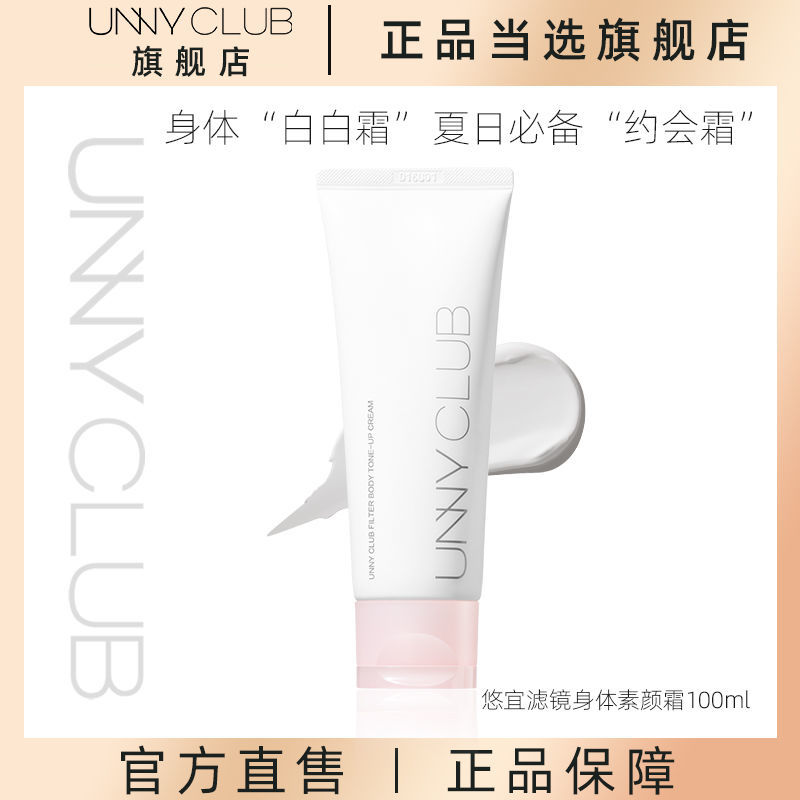 UNNYCLUB悠宜身體素顏霜全身滋潤保濕補水身體乳裸妝懶人霜男女士