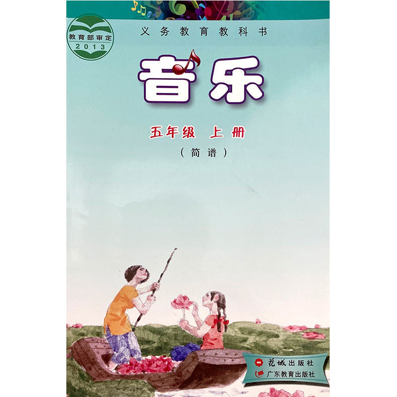 广东花粤版小学5五年级上册音乐(简谱)义务教育课本花城出版社
