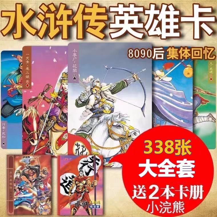 全套小浣熊水浒卡108将原厂150张80年代玩具怀旧经典收藏包邮 虎窝拼