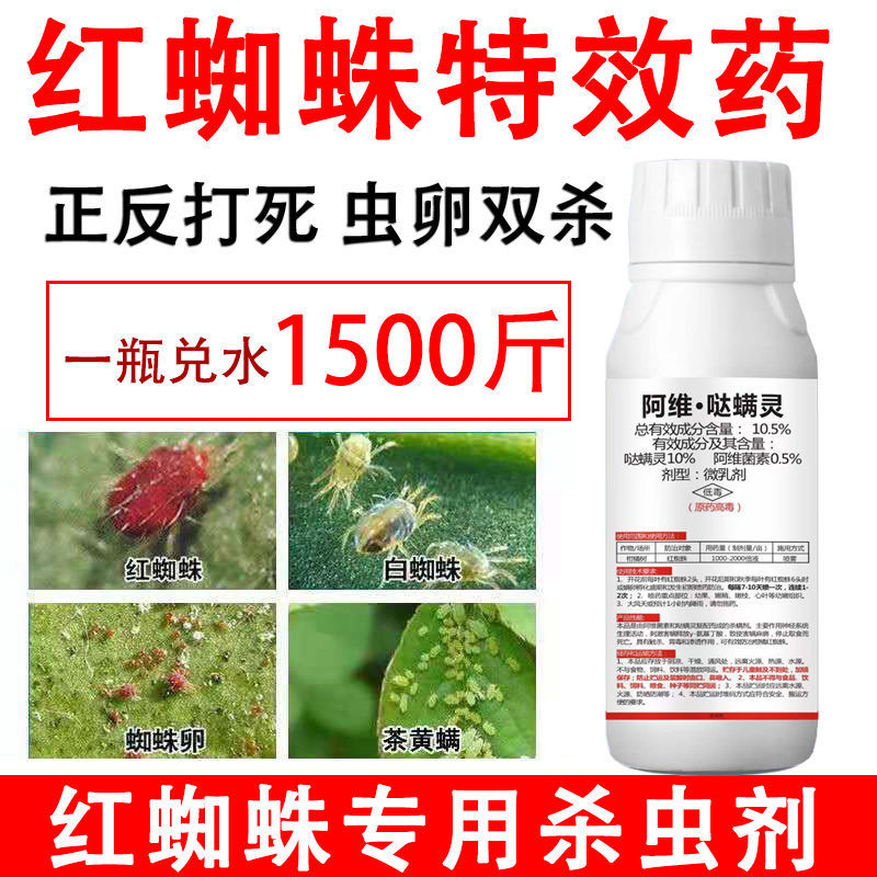 专杀红蜘蛛克星特效药阿维菌素阿维哒螨灵柑橘花卉月季杀虫杀螨【1月4