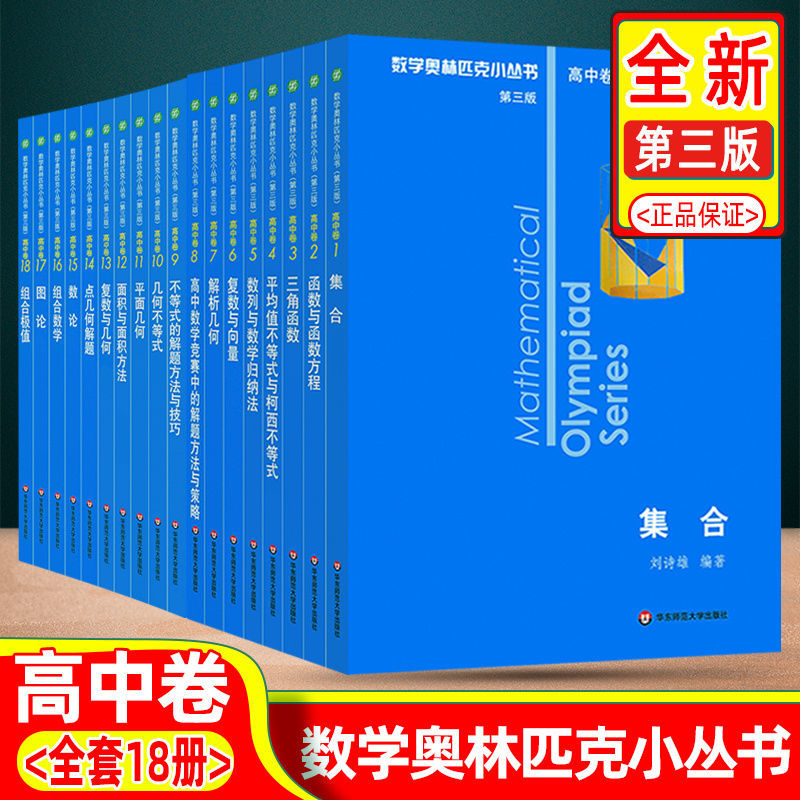 全新数学奥林匹克小丛书高中卷第三版ab辑1 18册奥数竞赛题小蓝本 虎窝拼