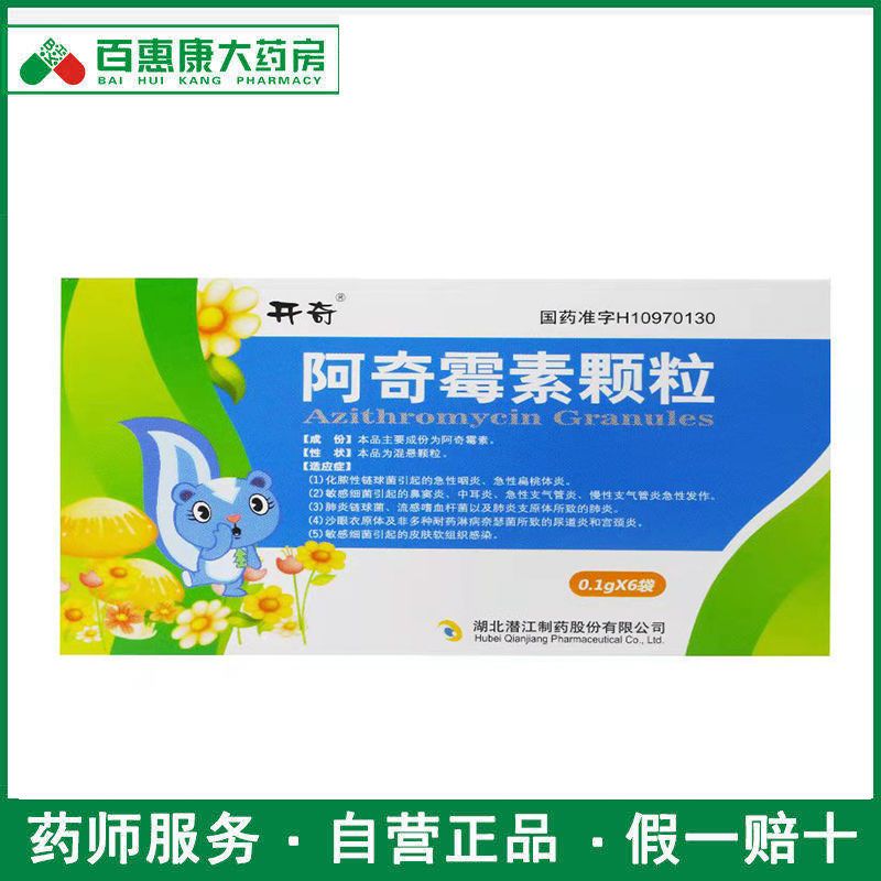 开奇 阿奇霉素颗粒 0.1g*6袋/盒 支气管炎