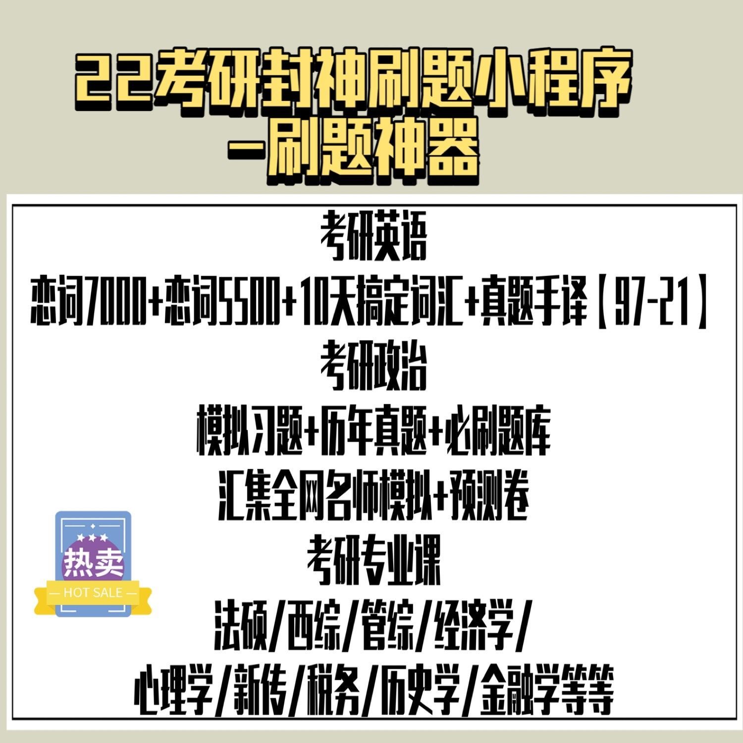 22考研英语政治数学专业课刷题学练小程序网课咨询封神题库资料 虎窝拼