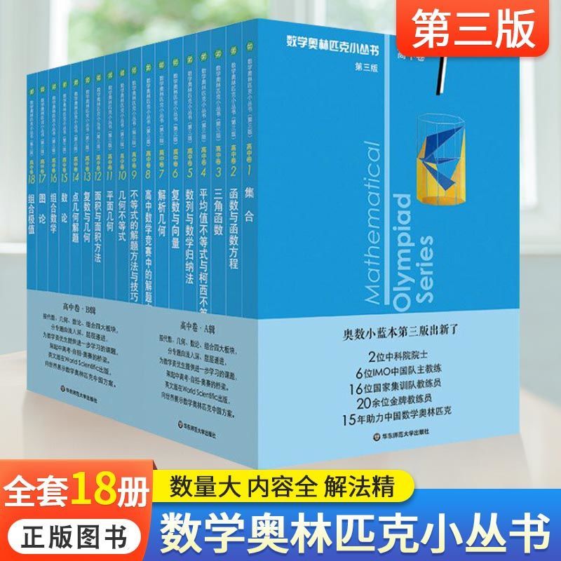 全新数学奥林匹克小丛书高中卷第三版ab辑1 18册奥数竞赛题小蓝本 虎窝拼