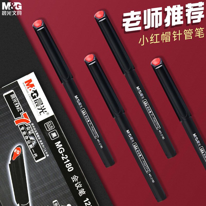 晨光小红帽针管笔mg2180水性纤维笔黑色会议笔美术专用勾线笔黑笔