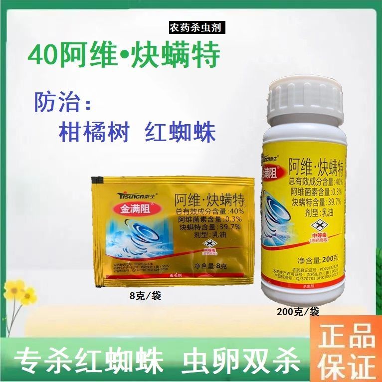 40%阿维炔螨特 杀红蜘蛛专用药 果树农药专冶红蜘蛛杀螨剂炔满特