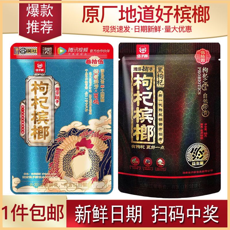 伍子醉湘潭铺子槟榔枸杞十二生肖槟榔正品青果槟郎扫码中奖构纪