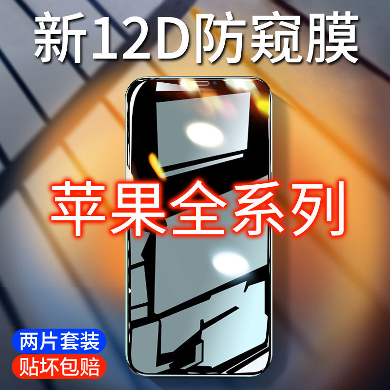 苹果14钢化膜iPhone13/12/11/xr/xsmax防窥膜6s全屏7/8plus手机膜