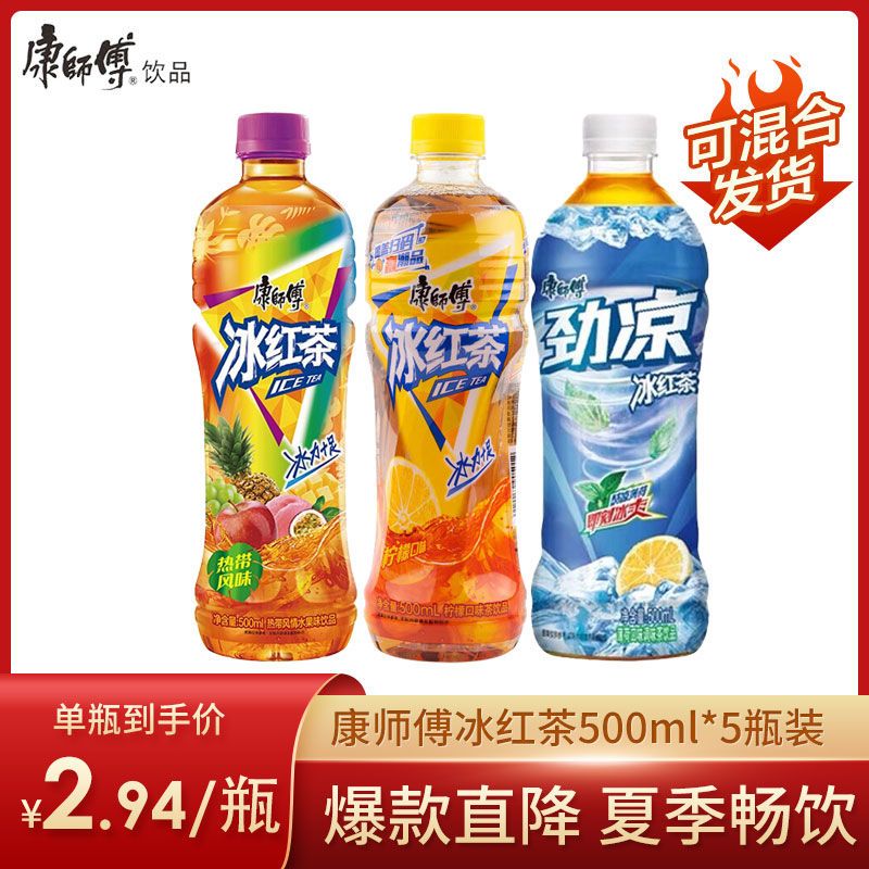 康师傅冰红茶柠檬口味热带风味劲凉冰红茶多口味红茶可混合5瓶装