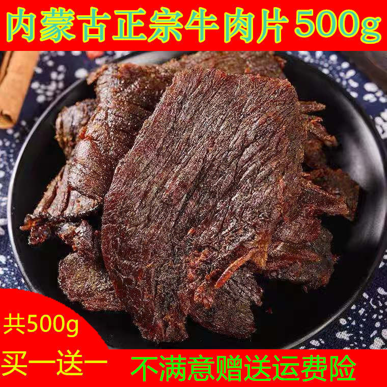 牛肉片手撕风干牛肉干500g正宗内蒙古特产零食五香辣熟食小吃批发