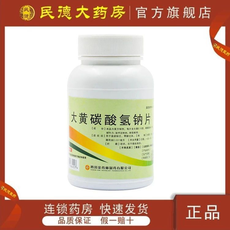 金药师 大黄碳酸氢钠片1000s用于食欲缺乏 胃酸过多 助消化