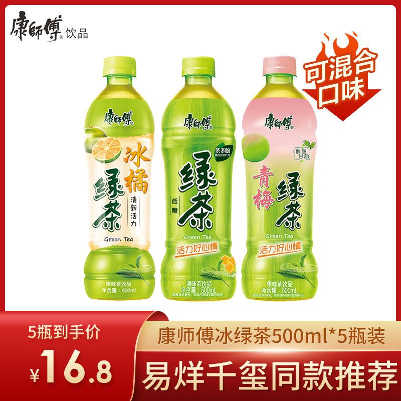 康师傅绿茶青梅绿茶冰橘绿茶冷泡绿茶劲凉冰绿茶500ml混合5瓶装