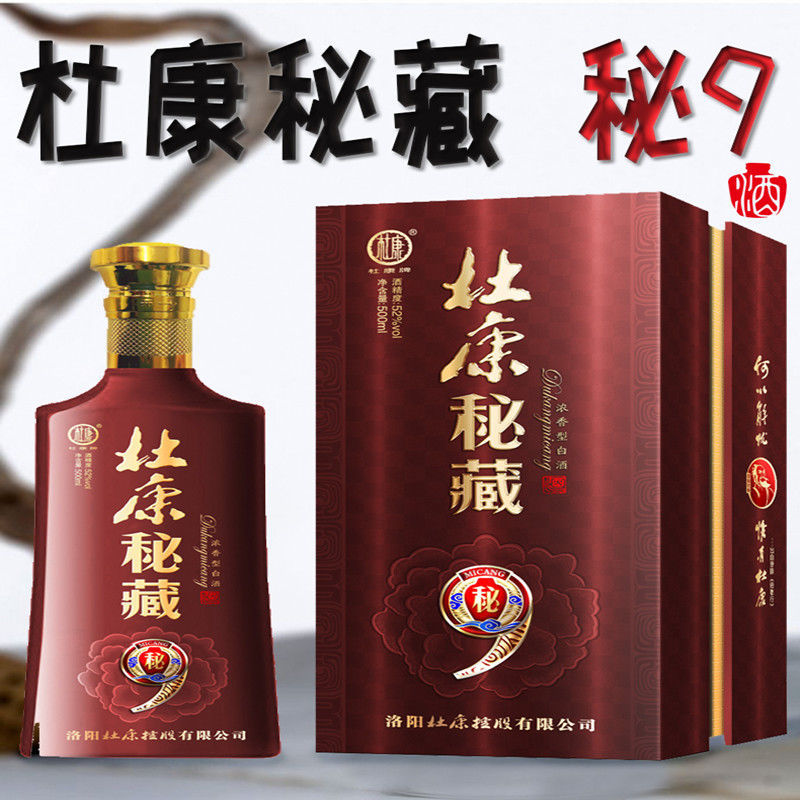 杜康酒杜康秘藏秘9浓香型纯粮白酒42度/52度500ml*6瓶 整箱批发
