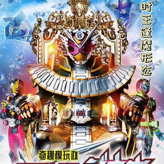 假面骑士时王逢魔形态食玩大金表装动手办模型礼物万代动漫可动