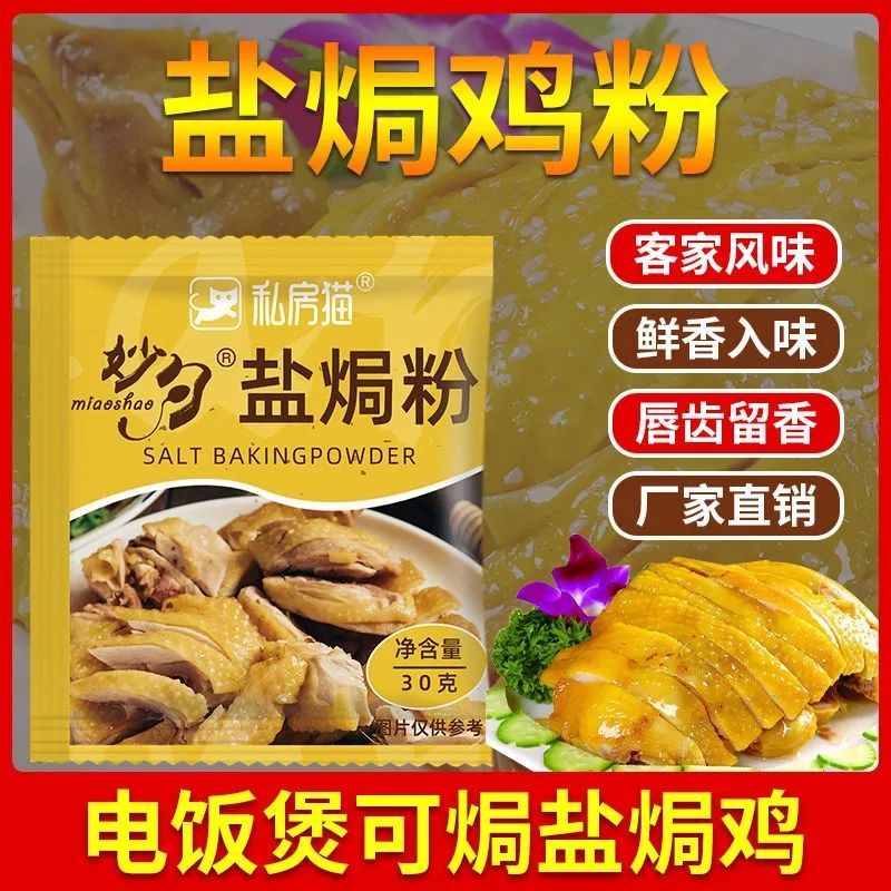 盐焗粉盐焗鸡粉盐焗鸡粉正宗家用盐焗鸡粉黄色盐焗王盐焗鸡调味粉