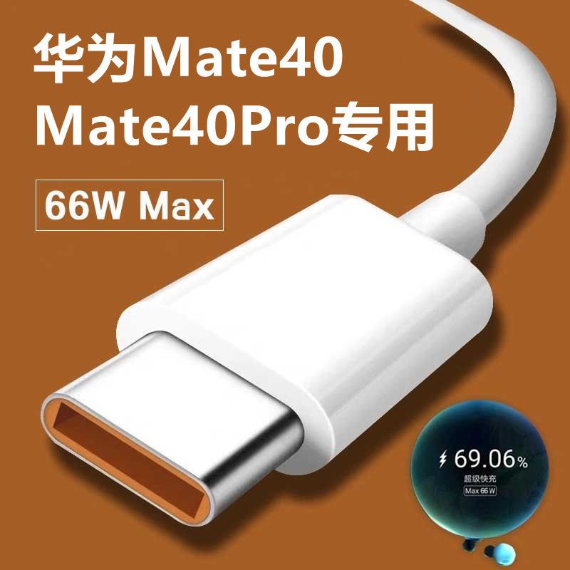 华为mate40 pro超级快充typec数据线66w加长mate40手机充电线6a闪