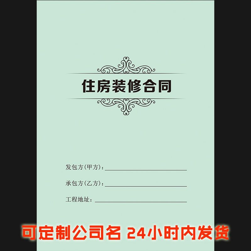 a4装饰家装住房装修精品合同房屋收据合同公司住房施工协议合同书