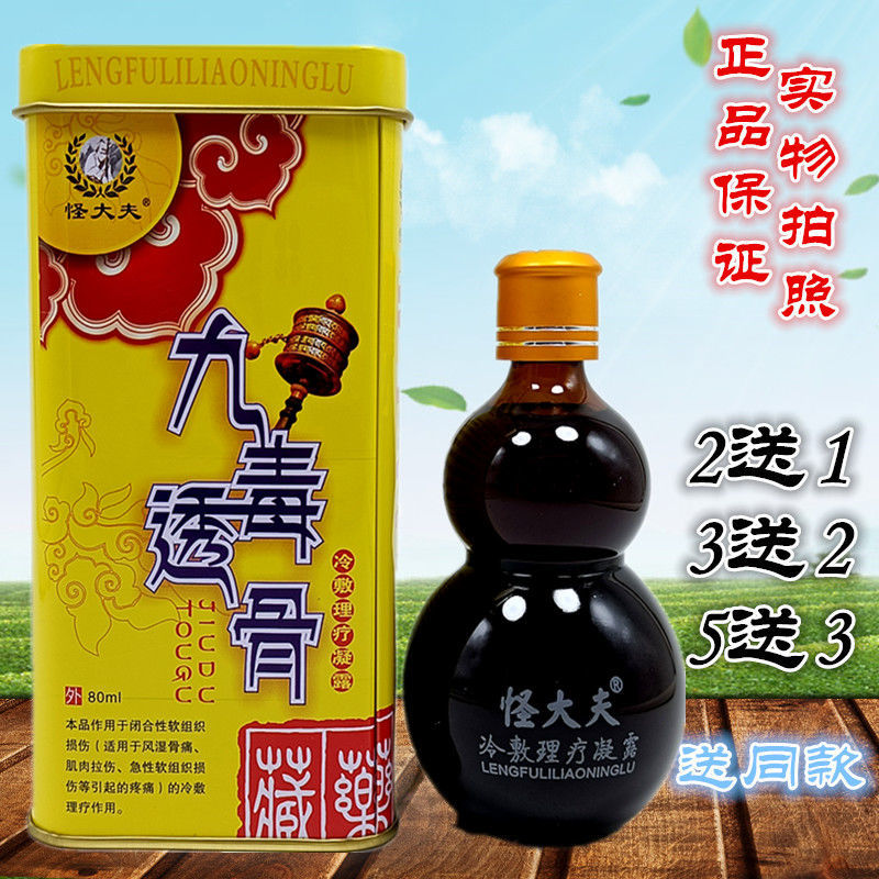 【2送1】怪大夫九毒透骨冷敷凝露80ml正品外用肌肉拉伤关节止痛液