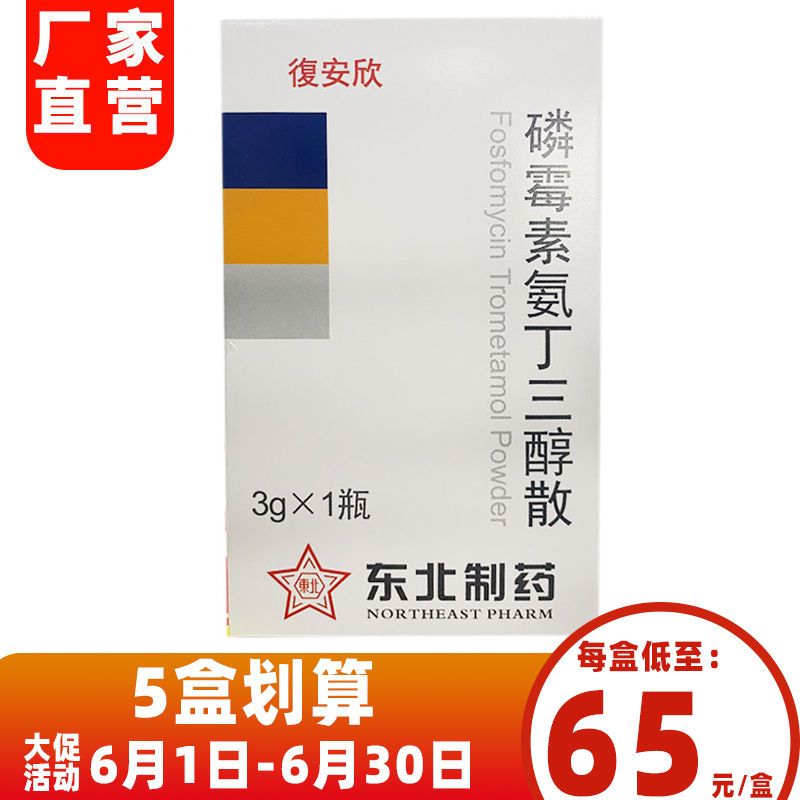 复安欣 復安欣 磷霉素氨丁三醇散 3g*1瓶/盒 敏感细菌引起的急性单纯