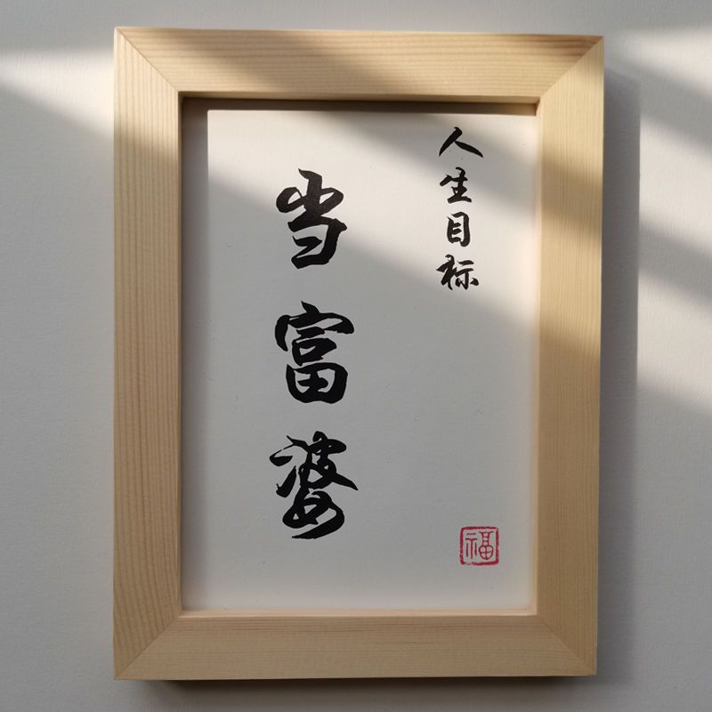 人生目标当富婆实木桌面装饰摆件手写书法书桌办公桌摆件文艺礼物