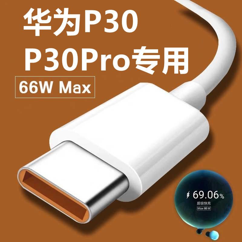 适用于华为p30pro超级快充type-c数据线66w闪充线手机p30充电线6a