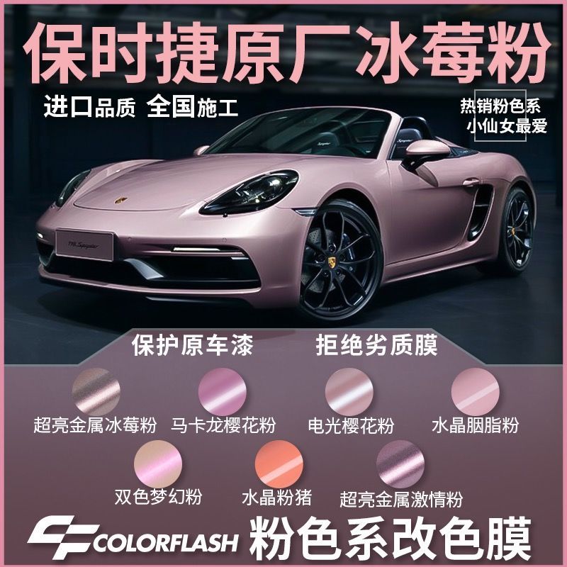 冰莓粉汽车改色膜保时捷taycan电光粉双色梦幻粉全车膜全国可施工