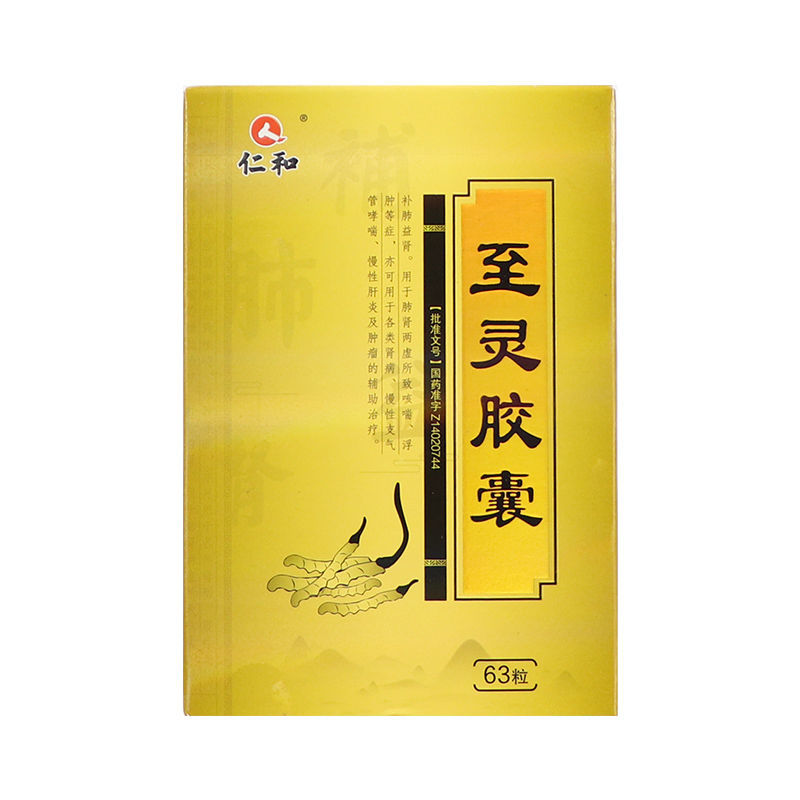 仁和 至灵胶囊 0.25g*63粒/盒 【功能主治】补肺益肾.