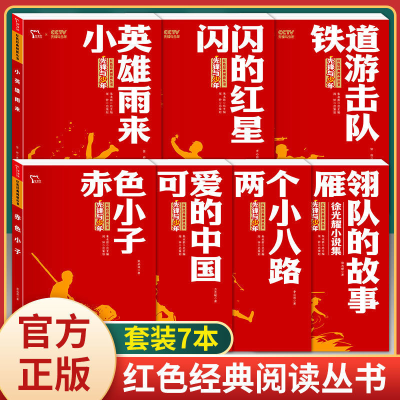 全7册可爱的中国小英雄雨来少年与先锋红色经典中小学生课外书籍