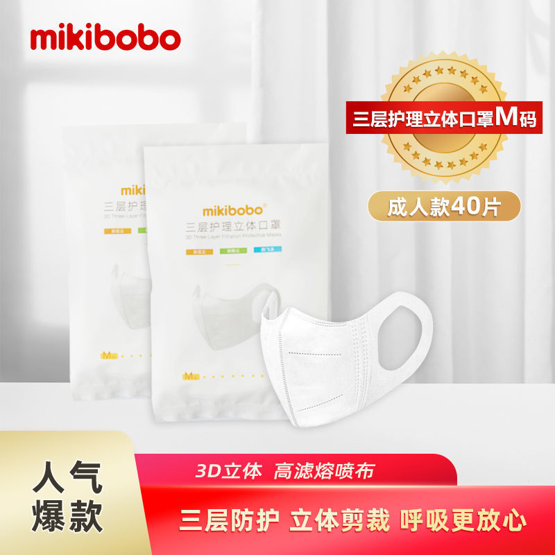 mikibobo成人口罩一次性立体口罩含熔喷布口罩M码40片(20片*2)