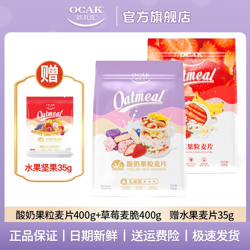 【2袋】欧扎克酸奶块麦片400g+400g草莓果粒麦脆即食早代餐零食品