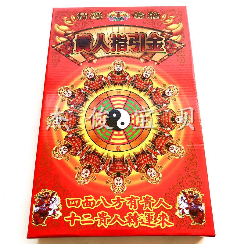贵人指引金烧纸中开门大盒组合金禄马扶持贵人接引十二贵人转运金 虎窝拼