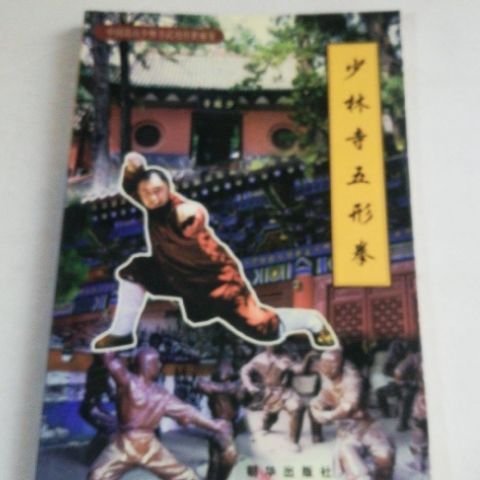 少林寺五形拳. 中国嵩山少林寺武功传世秘笈 朝华出版社, 1999