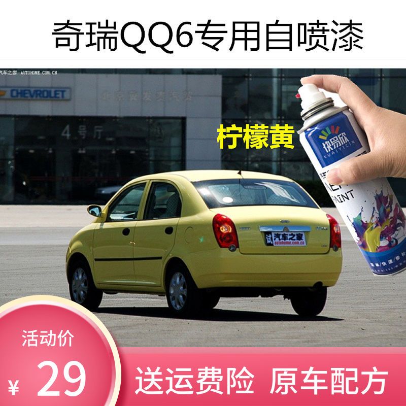 奇瑞qq6专用汽车喷漆碧海蓝法兰红银色时尚橙金杏黄狼堡灰 包邮