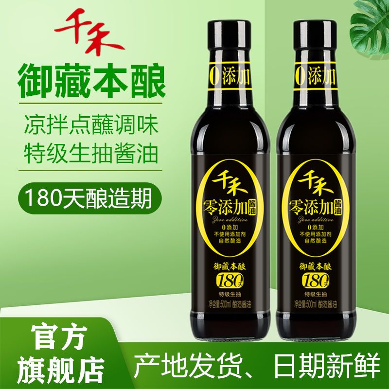 千禾零添加御藏180天500ml*2瓶 特级生抽酿造酱油 家庭厨房调味品