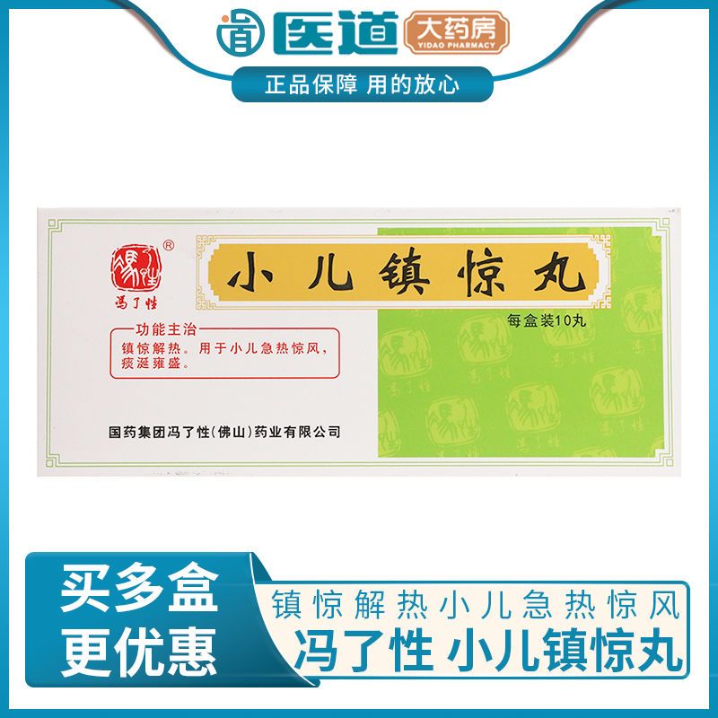 冯了性 小儿镇惊丸 2.
