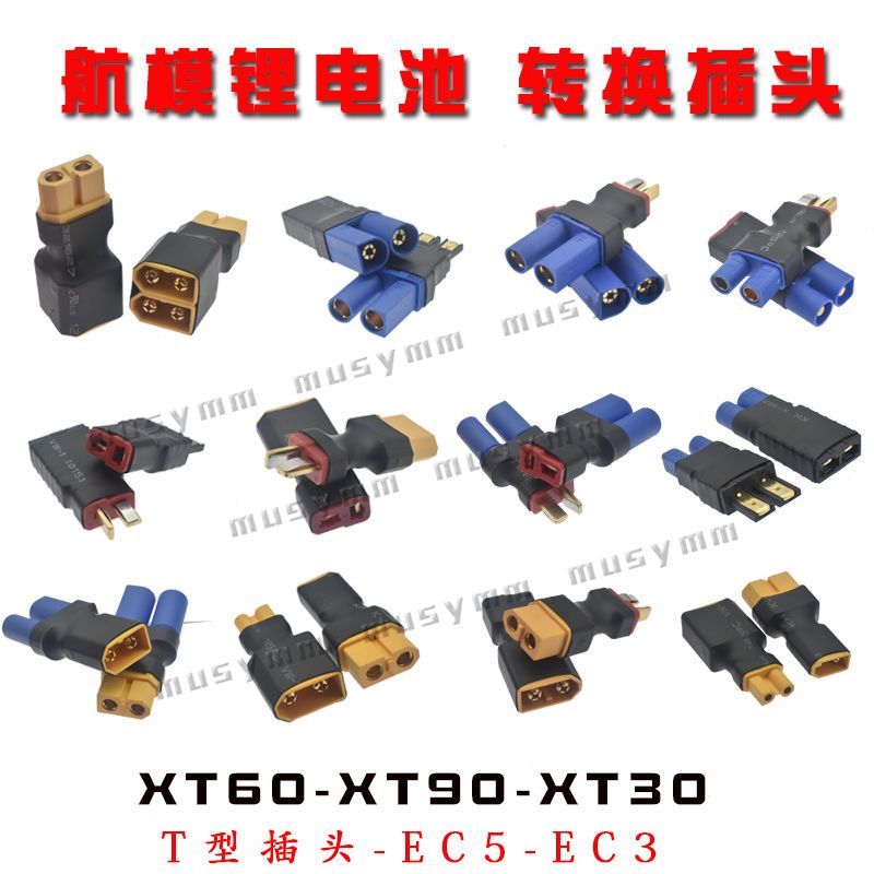 航模锂电池 转换头 t插转ec5插头 艾迈斯xt60转接头ec3 trx包邮【2月