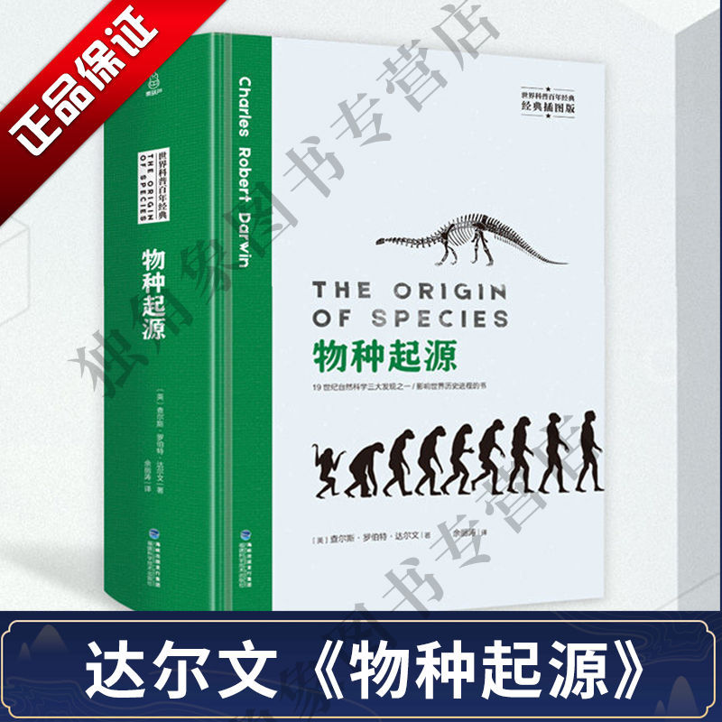 物种起源达尔文进化论自然科学科普百科少儿百科生命生物课外书籍