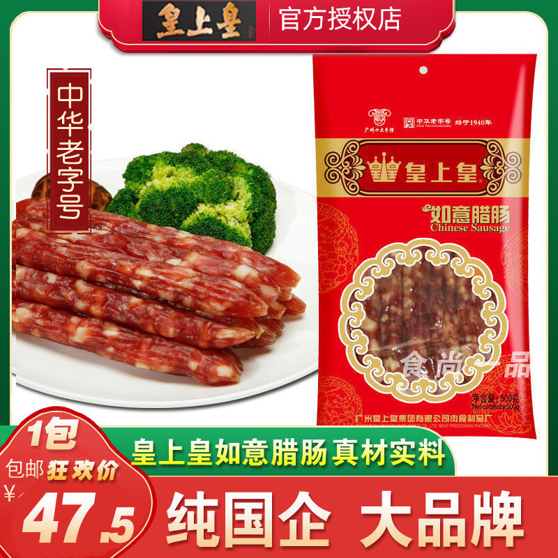 皇上皇如意腊肠500g广州腊味广东广式腊肠香肠腊味四六肥瘦煲仔饭【3