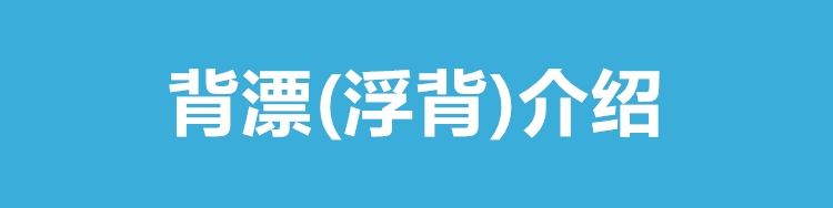 游泳浮板打水板背漂成人儿童初学者学游泳装备神器浮漂A板手臂圈