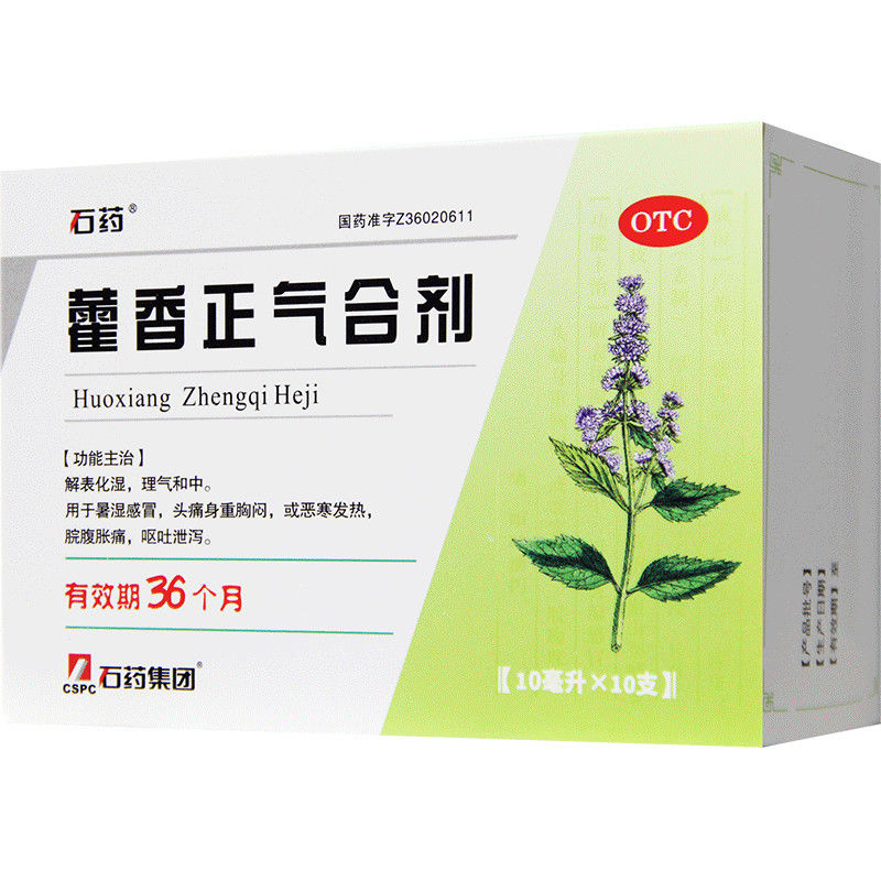 石药 藿香正气合剂10ml*10支 解表化湿 理气和中 用于暑湿感冒