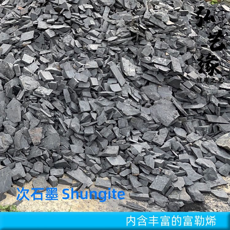 速卖通爆款俄罗斯次石墨shungite矿石碎料 进口能量石可导电原石