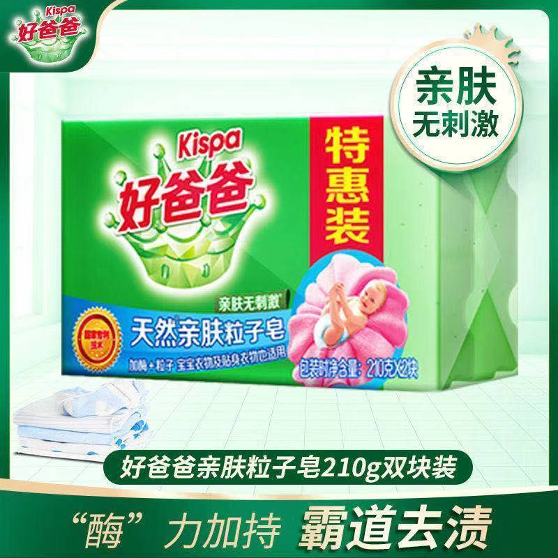 正品好爸爸肥皂婴儿粒子洗衣皂儿童洗衣皂透明贴身衣物去渍皂