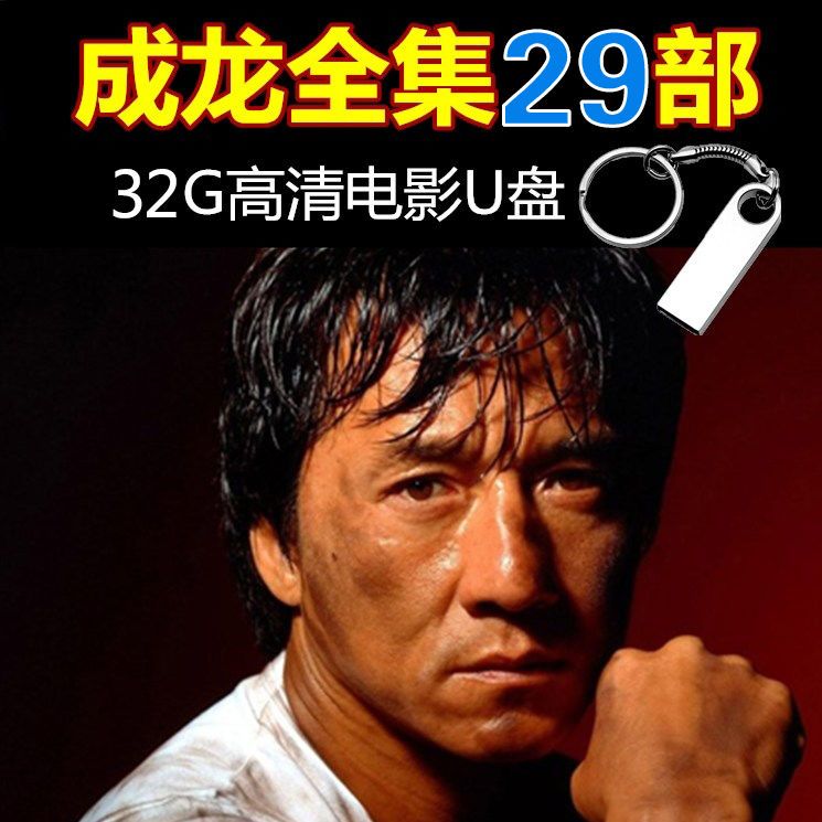 32g成龙喜剧动作电影u盘29部经典合集国语发音高清mp4