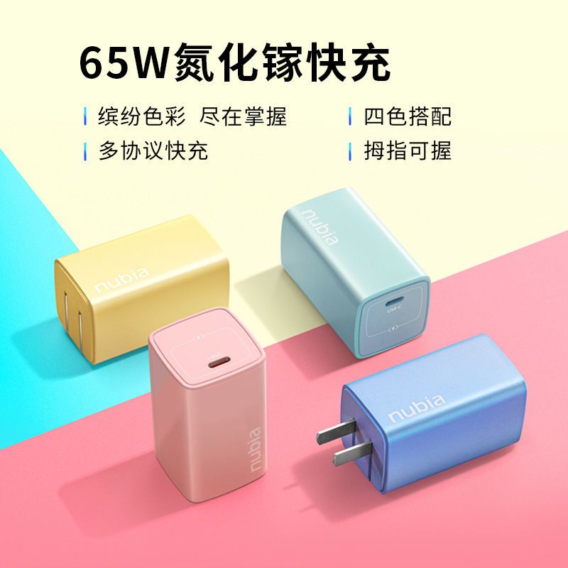 nubia 努比亚 GaN 氮化镓充电器 65W