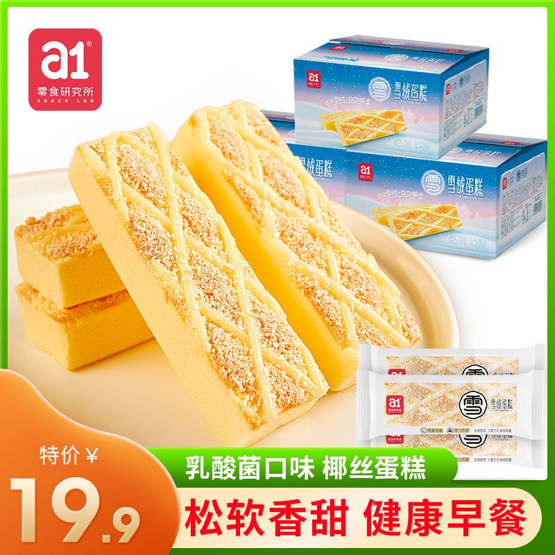 a1雪绒蛋糕550g椰蓉椰丝早餐蛋糕乳酸菌小面包营养儿童零食小蛋糕