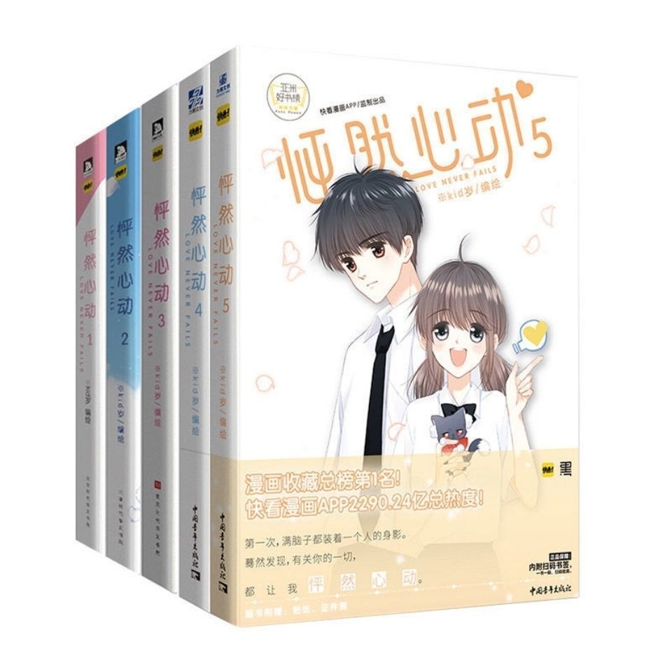 怦然心动漫画书1245全5册kid岁快看漫画app校园漫画书可单选 虎窝拼