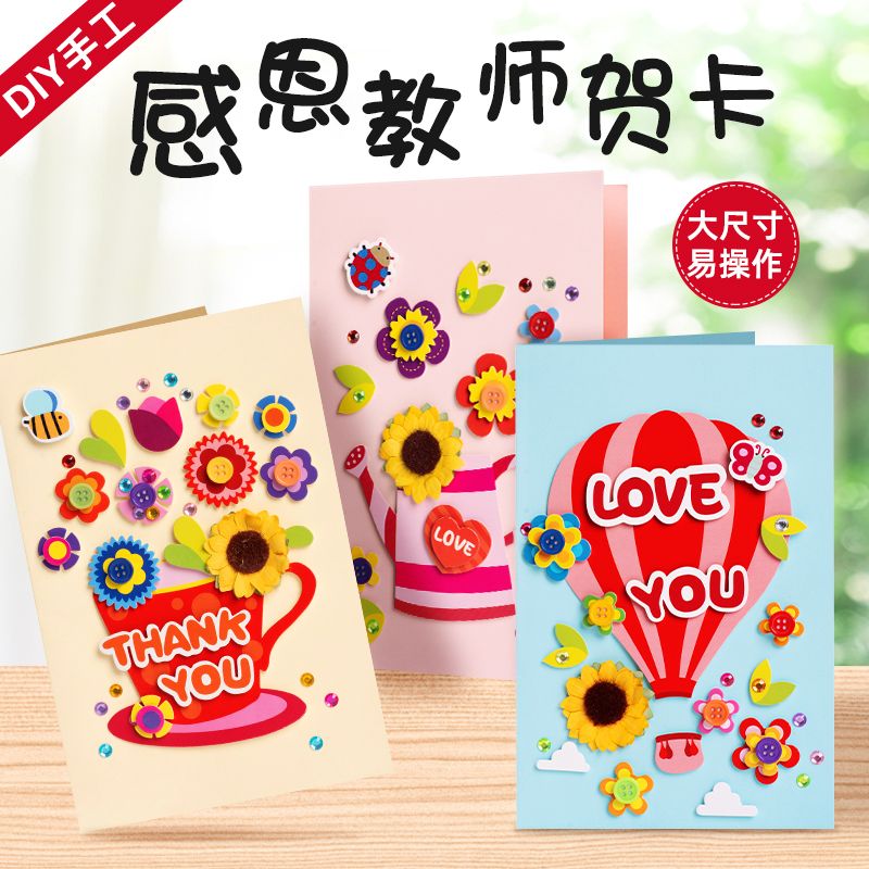 教师节贺卡手工diy材料包 幼儿园感恩创意儿童毕业礼物送老师卡片