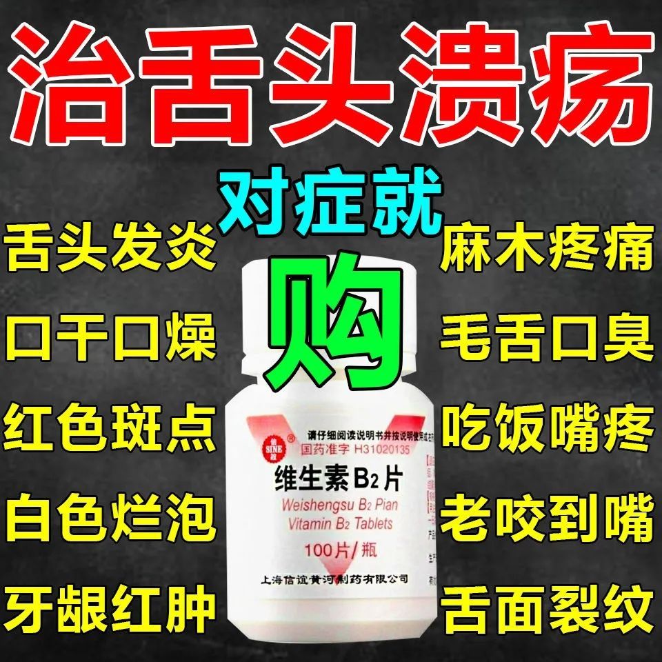 治舌炎药】口腔溃疡舌头麻木有裂纹红肿疼痛地图舌烂嘴维生素b2片