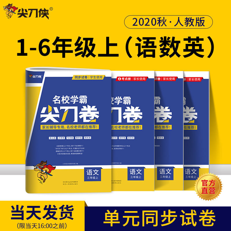 2020秋名校学霸尖刀卷一二三四年级语文数学英语上册同步单元试卷